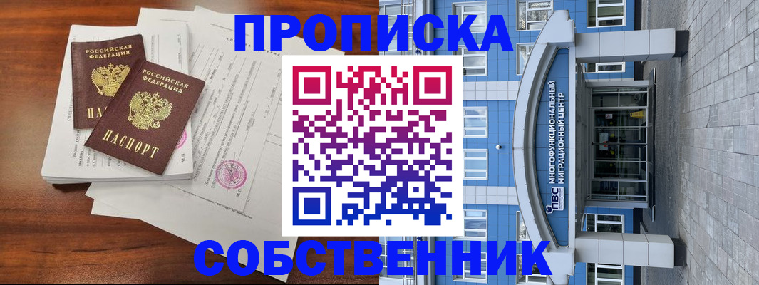 временная регистрация собственник в Тырныаузе